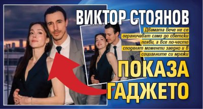 Виктор Стоянов показа гаджето