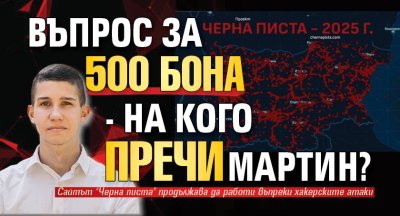 Въпрос за 500 бона - на кого пречи Мартин?