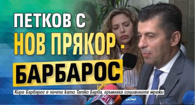 Петков с нов прякор - Барбарос