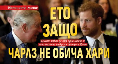 Истината лъсна: Ето защо Чарлз не обича Хари 