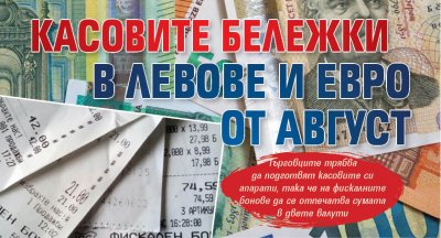 Касовите бележки в левове и евро от август