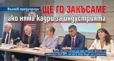 Вълчев предупреди: Ще го закъсаме ако няма кадри за индустрията 
