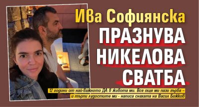 Ива Софиянска празнува никелова сватба