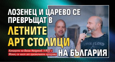 Лозенец и Царево се превръщат в летните арт столици на България