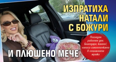Изпратиха Натали с божури и плюшено мече 