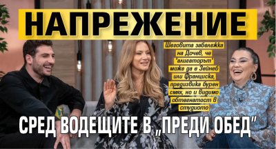 Напрежение сред водещите в "Преди обед"