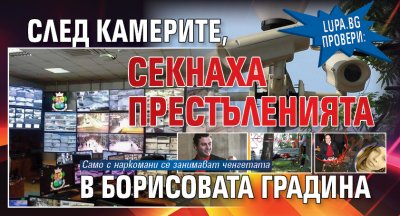 Lupa.bg провери: След камерите, секнаха престъленията в Борисовата градина