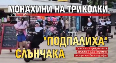 Монахини на триколки "подпалиха" Слънчака (ВИДЕО)