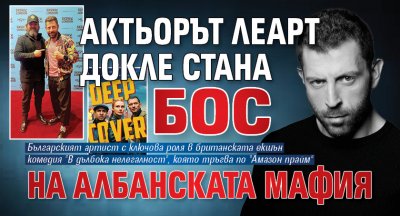 Актьорът Леарт Докле стана бос на албанската мафия