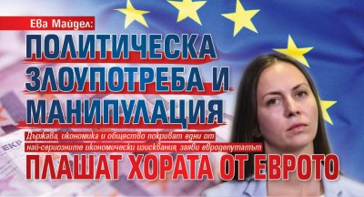 Ева Майдел: Политическа злоупотреба и манипулация плашат хората от еврото