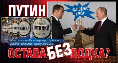 КАРТОФЕНА КРИЗА: Путин остава без водка?