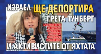 Израел ще депортира Грета Тунберг и активистите от яхтата