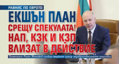 РАВНИС ПО ЕВРОТО: Екшън план срещу спекулата! НАП, КЗК и КЗП влизат в действие