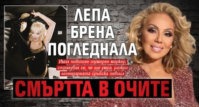 Лепа Брена погледнала смъртта в очите