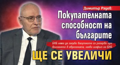 Димитър Радев: Покупателната способност на българите ще се увеличи