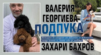 Валерия Георгиева подпука Захари Бахров