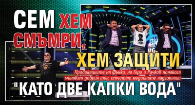 СЕМ хем смъмри, хем защити "Като две капки вода"