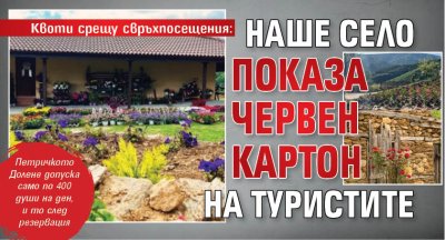 Квоти срещу свръхпосещения: Наше село показа червен картон на туристите 