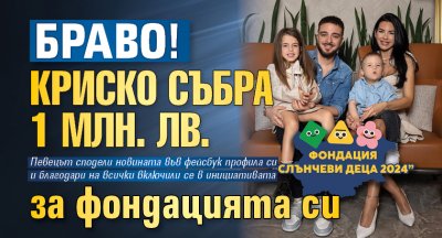 Браво! Криско събра 1 млн. лв. за фондацията си