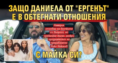 Защо Даниела от "Ергенът" е в обтегнати отношения с майка си?