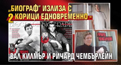 „Биограф” излиза с 2 корици едновременно – Вал Килмър и Ричард Чембърлейн
