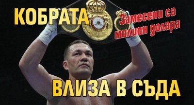 Кобрата влиза в съда