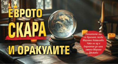 Еврото скара и оракулите