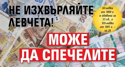 Не изхвърляйте левчета! Може да спечелите