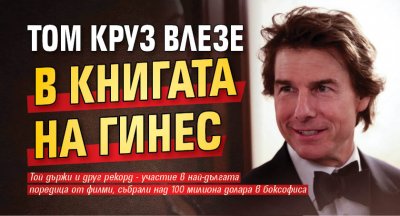 Том Круз влезе в Книгата на Гинес 