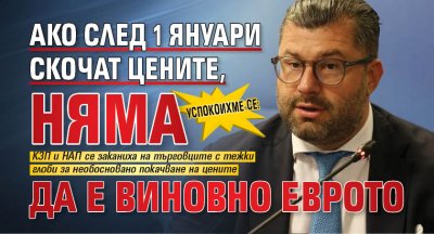 Успокоихме се: Ако след 1 януари скочат цените, няма да е виновно еврото