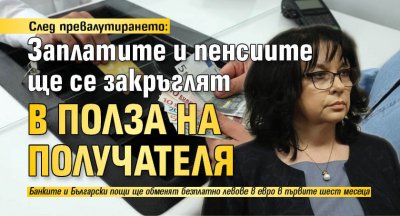 След превалутирането: Заплатите и пенсиите ще се закръглят в полза на получателя
