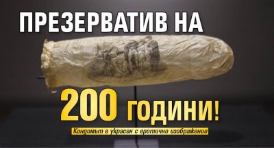 Презерватив на 200 години!