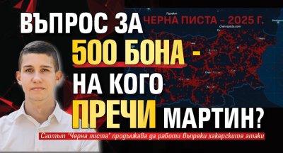 Въпрос за 500 бона - на кого пречи Мартин?