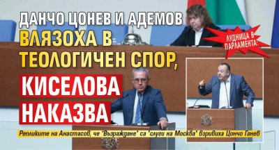 Лудница в парламента: Данчо Цонев и Адемов влязоха в теологичен спор, Киселова наказва