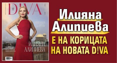 Илияна Алипиева е на корицата на новата D!VA