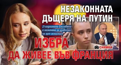 Незаконната дъщеря на Путин избра да живее във Франция (снимки)