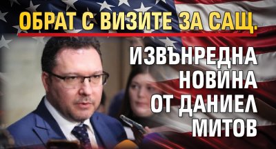 Обрат с визите за САЩ. Извънредна новина от Даниел Митов