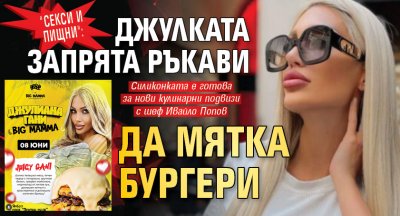"Секси и пищни": Джулката запрята ръкави да мятка бургери