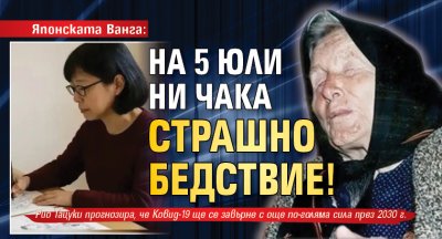 Японската Ванга: На 5 юли ни чака страшно бедствие!
