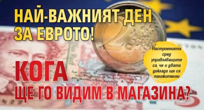 Най-важният ден за еврото! Кога ще го видим в магазина?