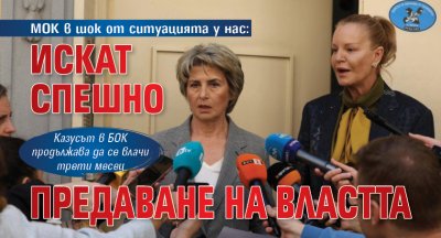 МОК в шок от ситуацията у нас: Искат спешно предаване на властта