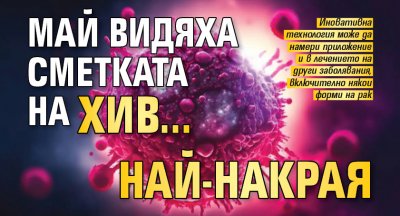 Май видяха сметката на ХИВ... най-накрая