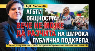 Адв. Любенова: ЛГБТИ общността вече не може да разчита на широка публична подкрепа