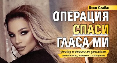 Деси Слава: Операция спаси гласа ми 