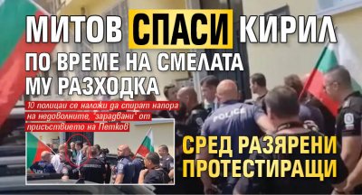 Митов спаси Кирил по време на смелата му разходка сред разярени протестиращи