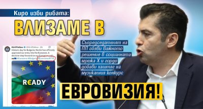 Киро изби рибата: Влизаме в Евровизия!