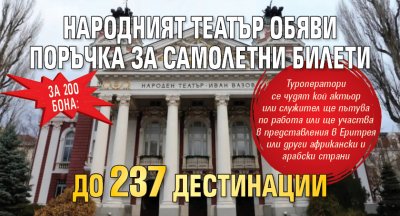 За 200 бона: Народният театър обяви поръчка за самолетни билети до 237 дестинации
