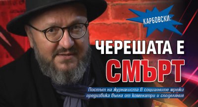 Карбовски: Черешата е смърт