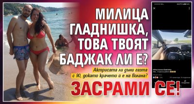 Милица Гладнишка, това твоят баджак ли е? Засрами се!