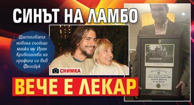 Синът на Ламбо вече е лекар (СНИМКА)